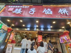 -矮子馅饼(贵阳总店)