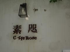 -素咫咖啡CLIFEROSE