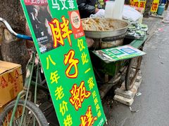 -马文章胖子甑糕(洒金桥店)