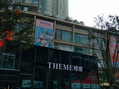 -THEME祖提(三峡广场店)