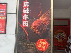 -袁记串串香(梁家巷店)