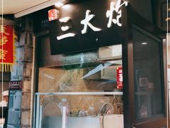 门面-三大炮豆花铺(锦里店)