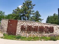 -东郊湿地公园