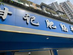 门面-甘记肥肠粉(马鞍北路店)
