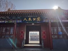 -人民公园(黄骅市)