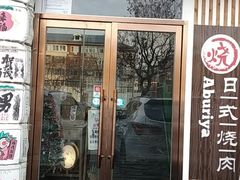 门面-赤谷和牛烧肉居酒屋(石景山店)
