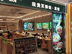 -谷田稻香·砂锅菜(西乡天虹店)