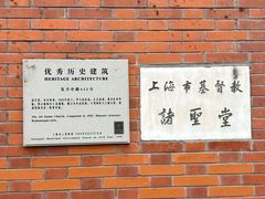 -上海市基督教诸圣堂