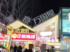 -万达广场(太原街店)