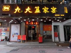 门面-九大簋家宴(晓港湾店)