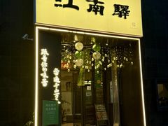 -江南驿·二十余年创意杭帮味(良渚玉鸟集店)