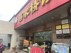 门面-蒋家桥饺面店(广陵路店)