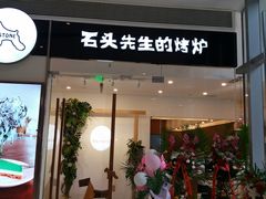 门面-石头先生的烤炉(济南领秀城贵和店)