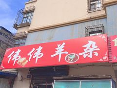 -伟伟羊杂馆