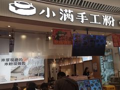 -小满手工粉(上海维璟广场店)