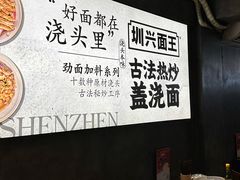 -圳兴面王·拌川·特色炒面(福田车公庙店)