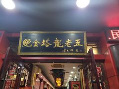 门面-龙老五汤店(站前西路店)