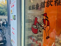 -张果佬年糕卷(科巷店)