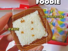 桂花米糕-阮大兴糕团(日月光中心店)