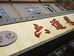 门面-方记六道菜馆(生态公园店)