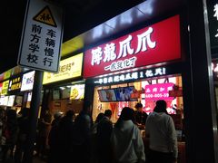 门面-降龙爪爪(建设路2店)