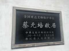 -蔡元培故居