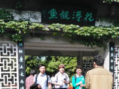 -西湖外事游船(花港观鱼码头)