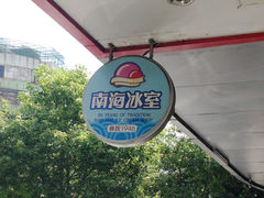 -南海冰室·新式潮汕茶饮(南海店)