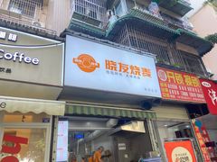 -晓友烧麦(光华村店)