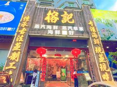 -榕记(番禺总店)
