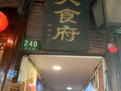 -洞天食府(北大街店)