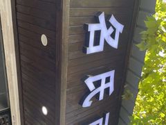 门面-无名氏面馆(邮电路店)