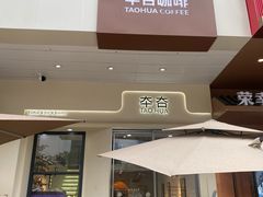 -TAOHUA夲夻咖啡馆
