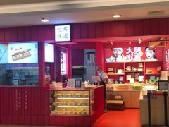 -阮大兴糕团(日月光中心店)
