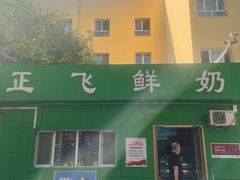 -正飞鲜奶(南湖一期店)