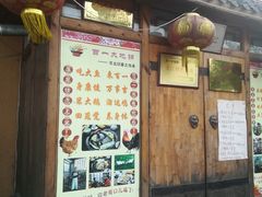 门面-百一大地锅(香福路店)