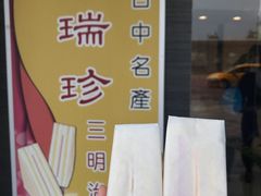 -洪瑞珍三明治(忠孝店)