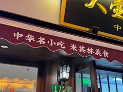 -大壶春生煎(四川中路店)