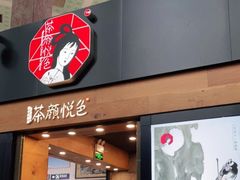 门面-茶颜悦色(五一里1号口店)