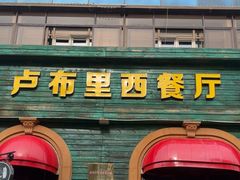 -卢布里西餐厅(总店)