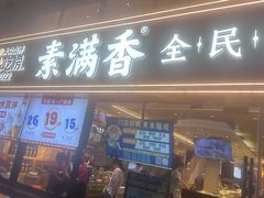 -素满香·食养自助(天一广场店)
