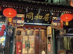 -同和居(什刹海店)