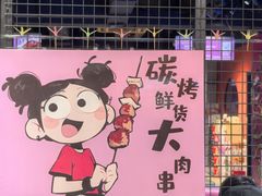 -醉炫音速烧烤·干煸菜(沙河总店)