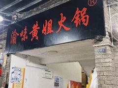 门面-渝味黄姐火锅(黄泥村店)