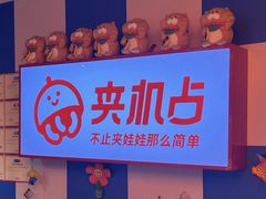 -LLJ夹机占(西直门凯德店)