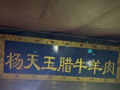 -杨天玉腊牛羊肉店