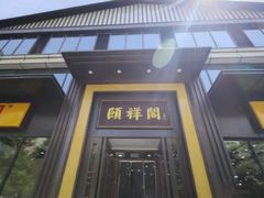 -河东颐祥阁(世贸店)