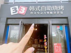 -33韩式自助烧烤(环城南路店)