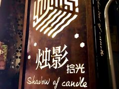 门面-烛影拾光观景餐厅·创意菜·摄影·小提琴(大唐不夜城店)