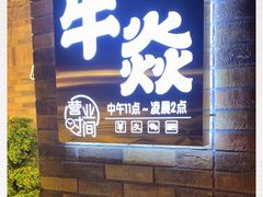 门面-牛焱·和牛烧肉(五大道店)